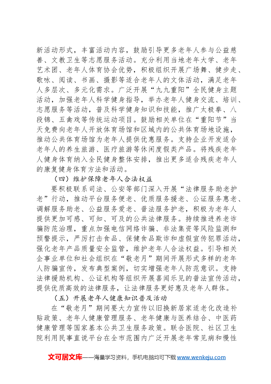 2024年敬老月活动实施方案.docx,第2页预览