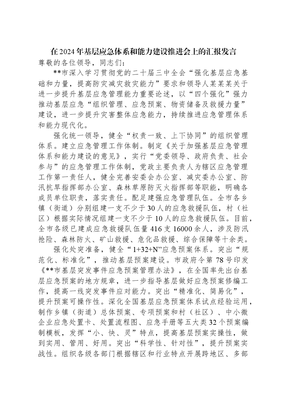 在2024年基层应急体系和能力建设推进会上的汇报发言.docx,第1页预览