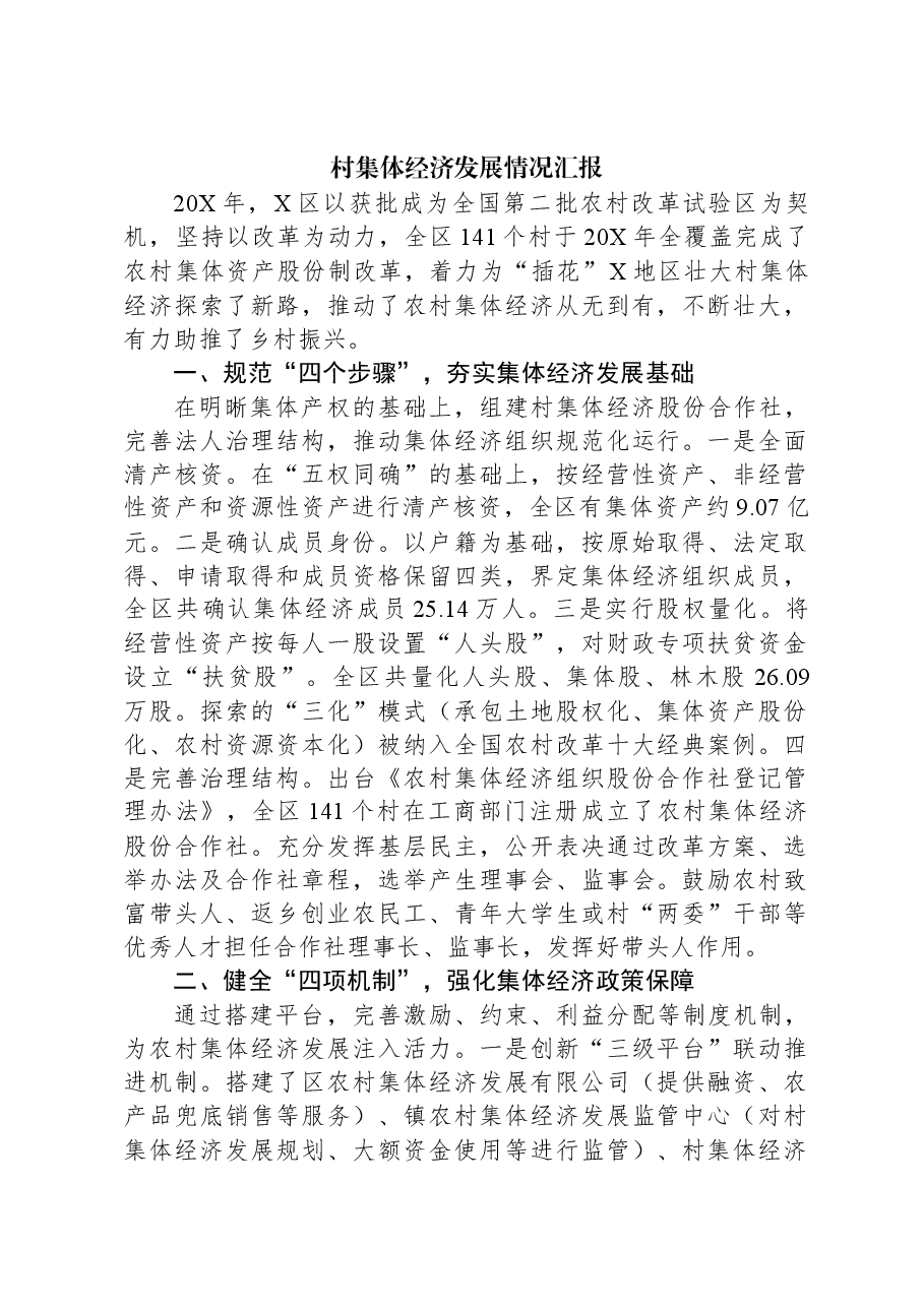 村集体经济发展情况汇报.docx,第1页预览
