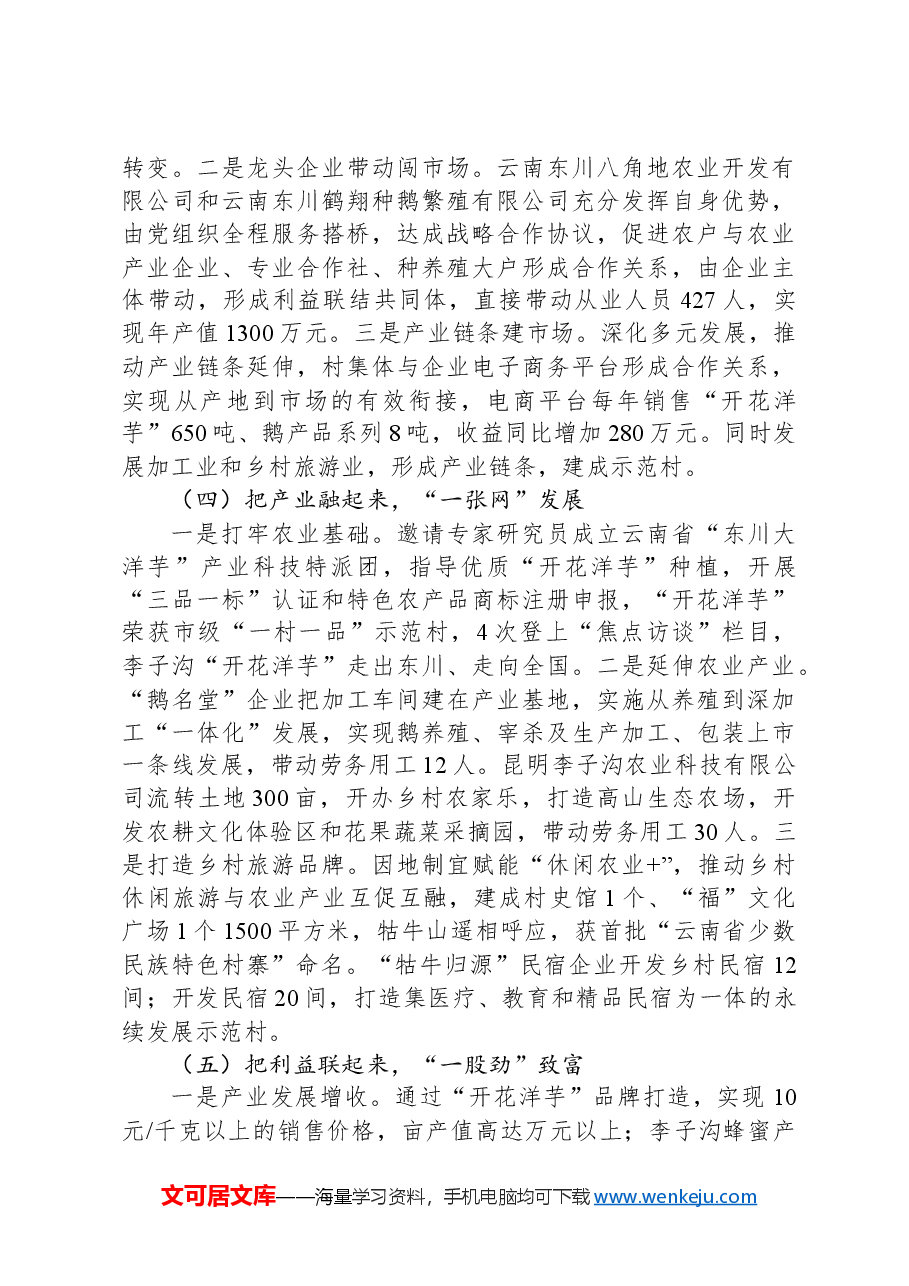 党建引领乡村振兴课题调研报告.docx,第4页预览