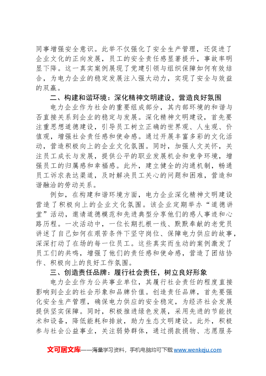 电力党建和精神文明建设工作创新思考.docx,第2页预览
