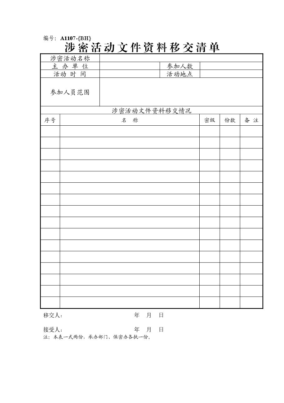 A1107涉密活动文件资料移交清单.doc,第1页预览
