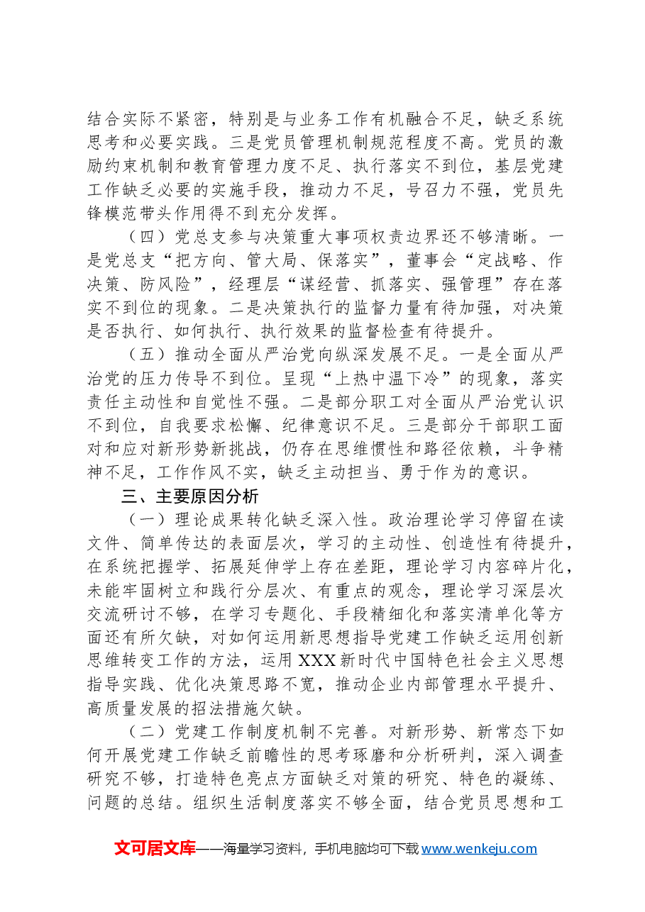党建引领公司高质量发展的对策研究调研报告.docx,第2页预览