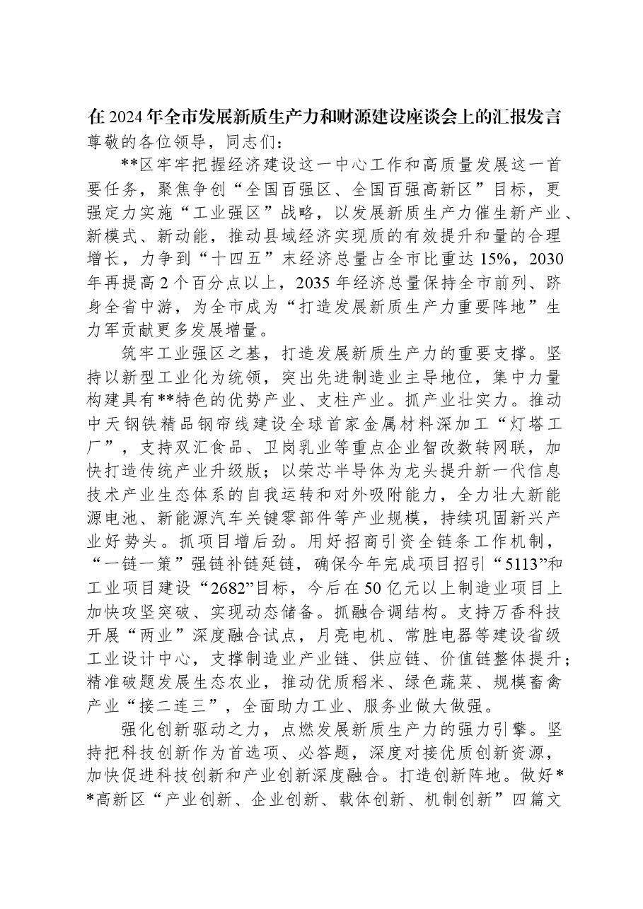 在2024年全市发展新质生产力和财源建设座谈会上的汇报发言.docx,第1页预览
