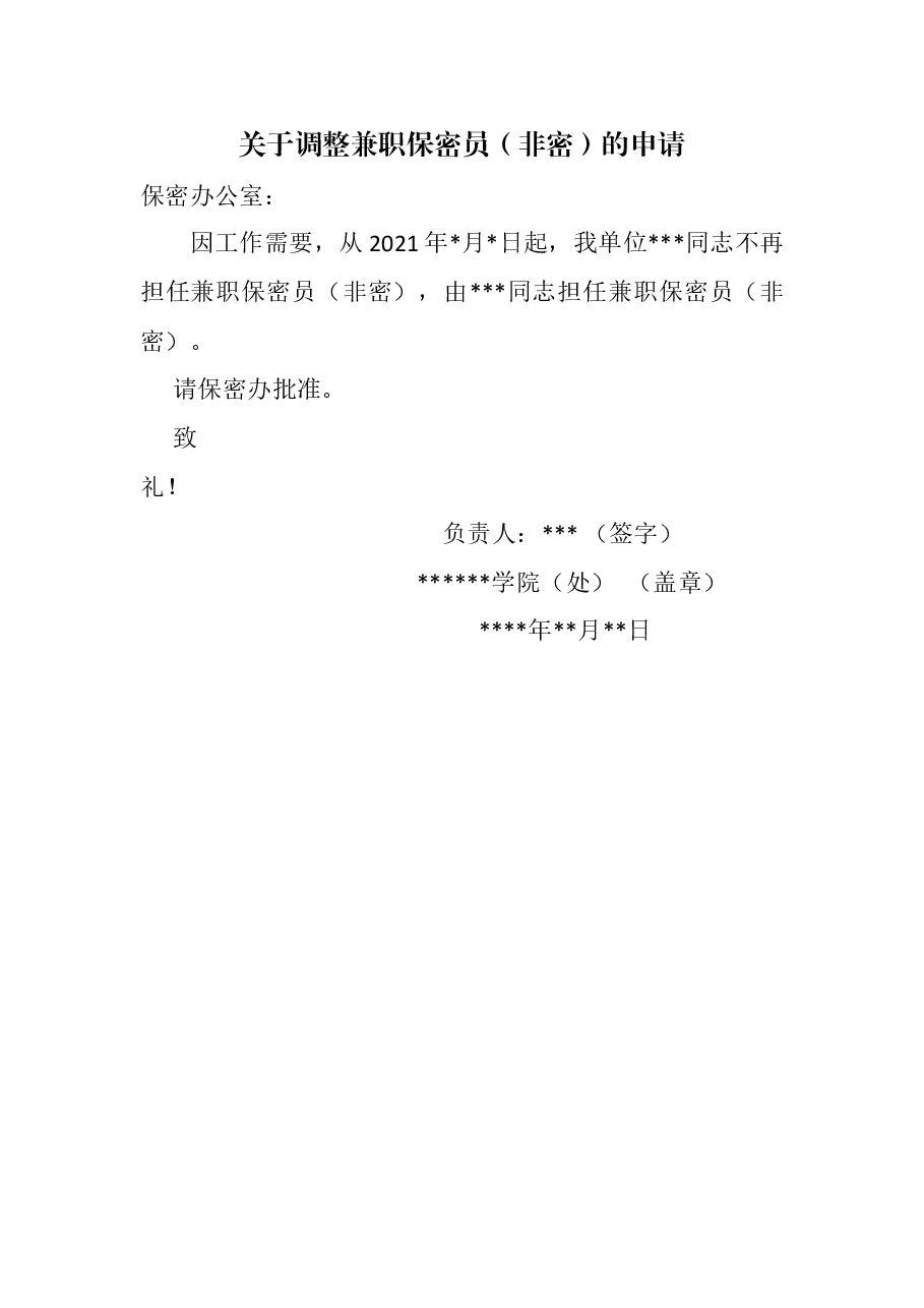 A0423关于调整兼职保密员（非密）的申请.docx，第1页预览