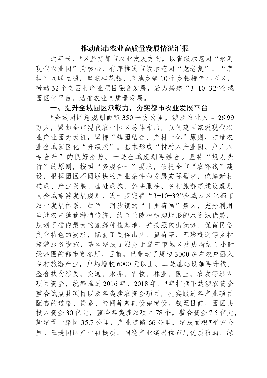 推动都市农业高质量发展情况汇报.docx,第1页预览