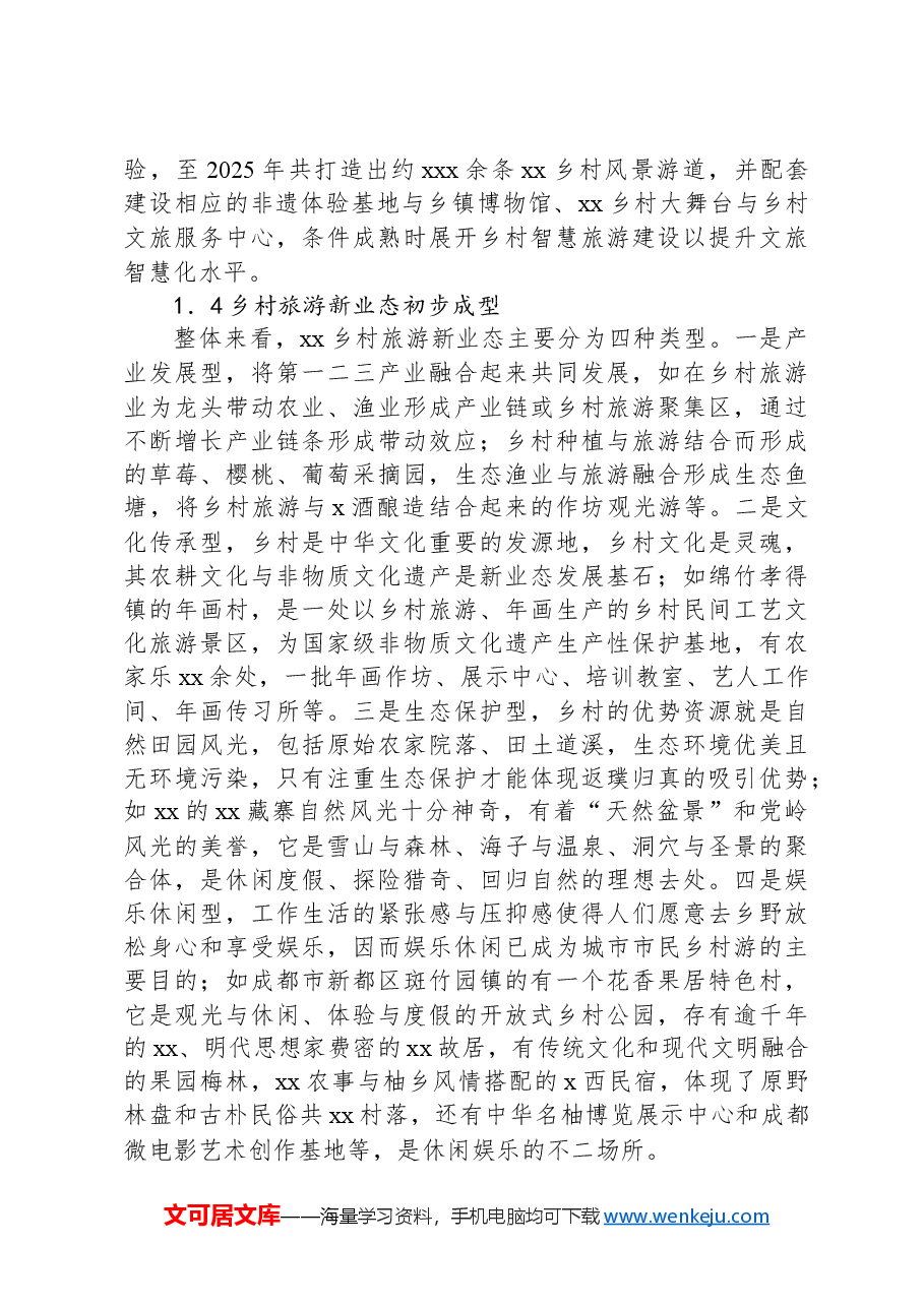对乡村旅游新业态发展的现状、问题与对策的分析报告.docx,第3页预览