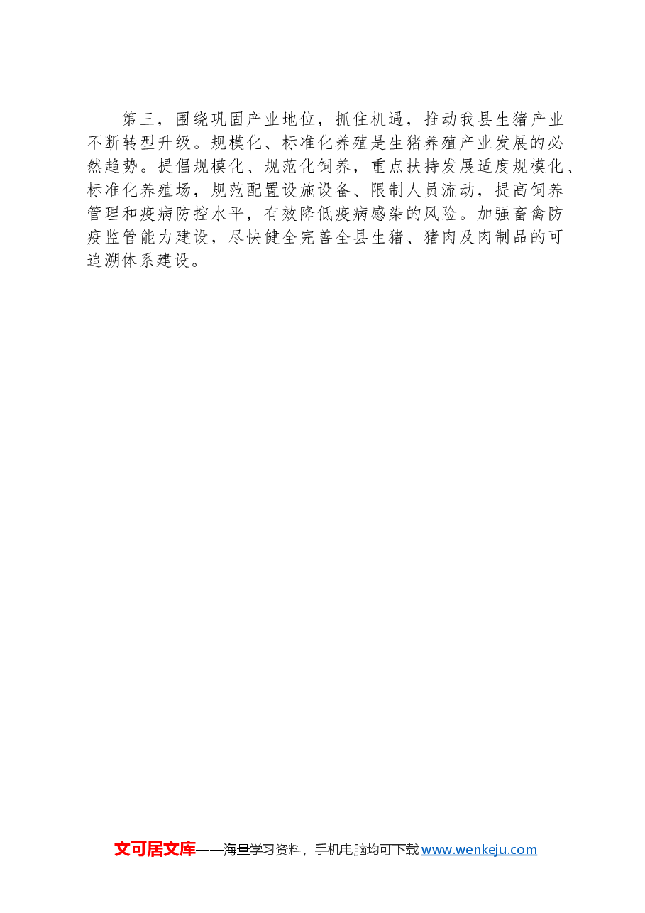 关于xx县生猪生产情况的调研报告.docx,第3页预览