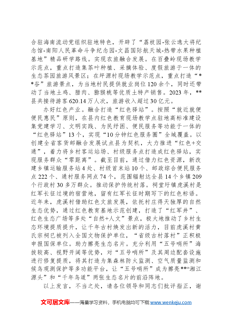 在2024年全市红色资源开发利用工作推进会上的汇报发言.docx,第2页预览