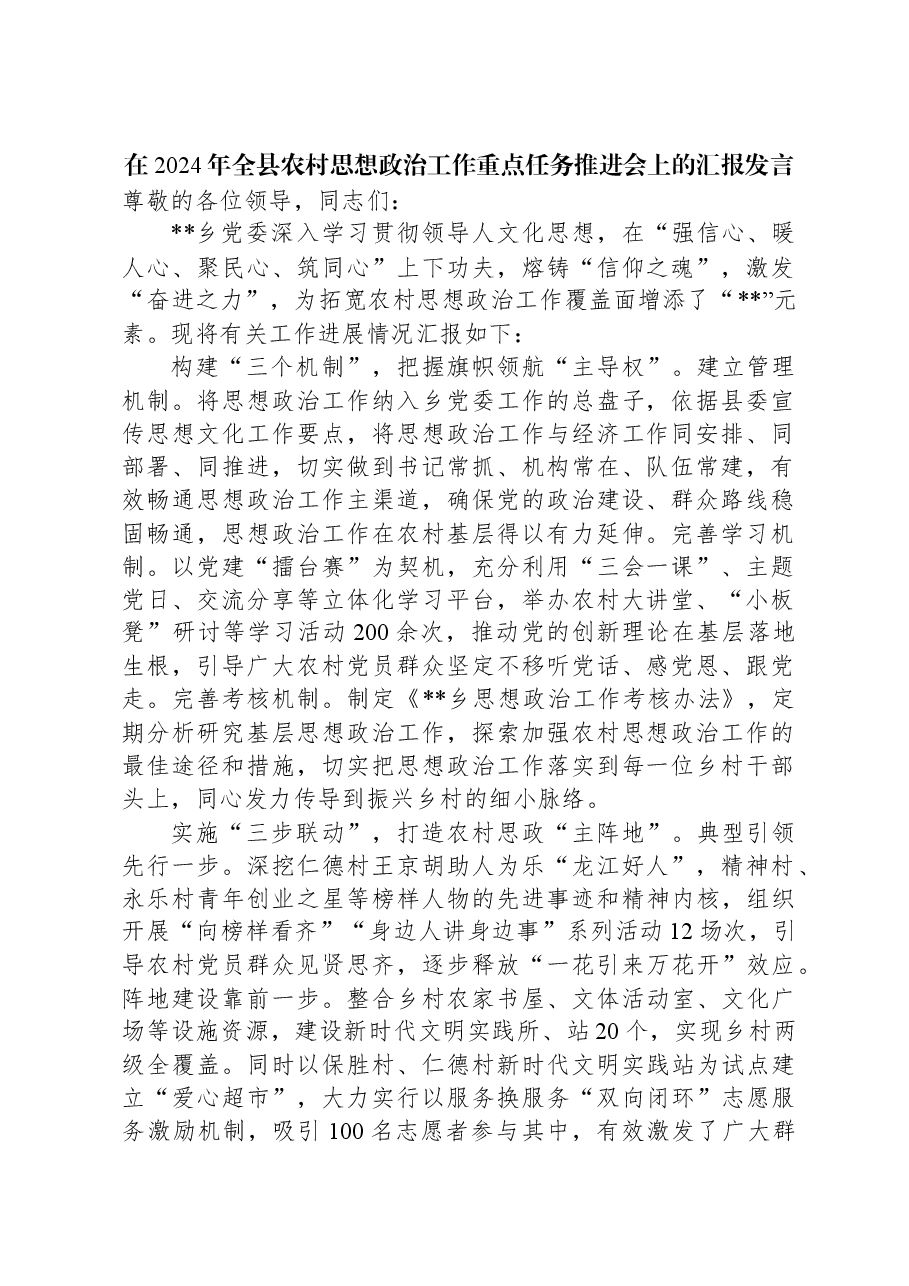 在2024年全县农村思想政治工作重点任务推进会上的汇报发言.docx,第1页预览