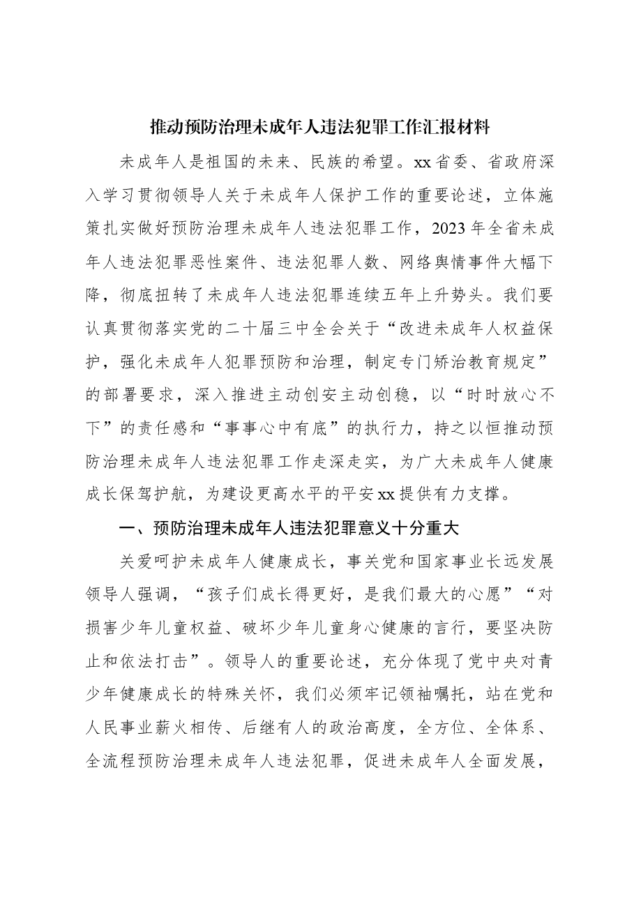 推动预防治理未成年人违法犯罪工作汇报材料.docx,第1页预览