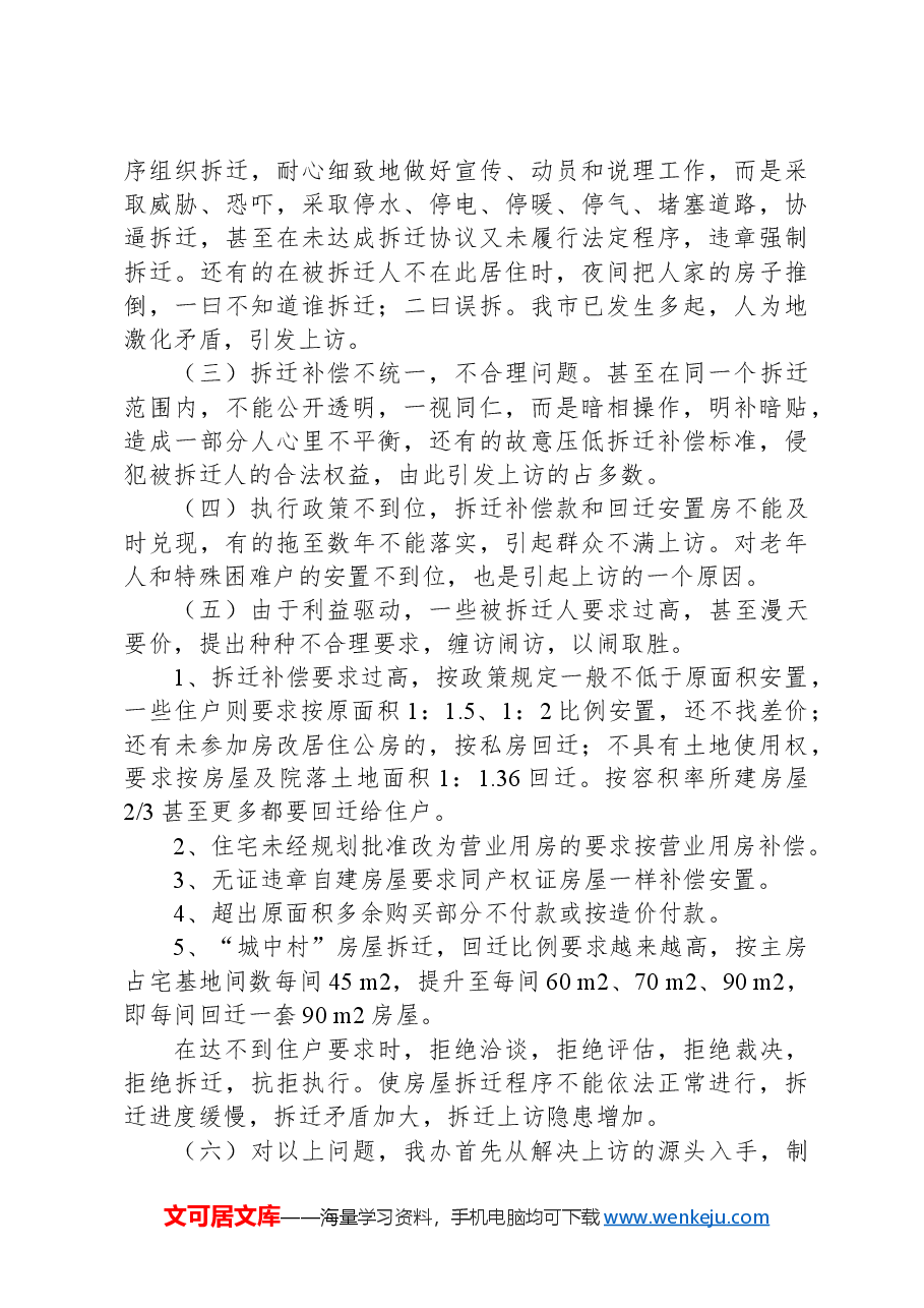 房屋拆迁维稳工作情况汇报.docx,第2页预览