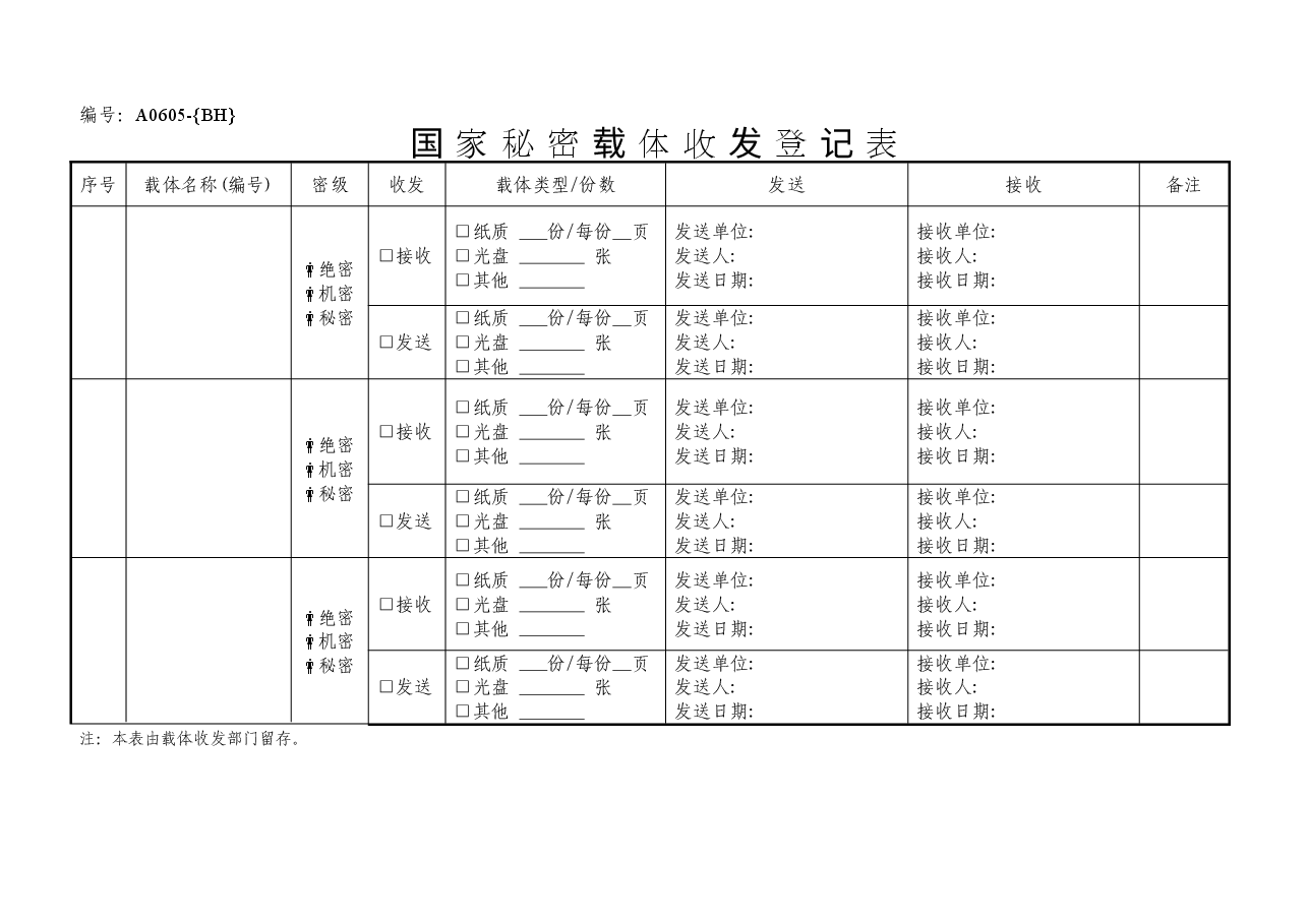 A0605国家秘密载体收发登记表.doc,第1页预览