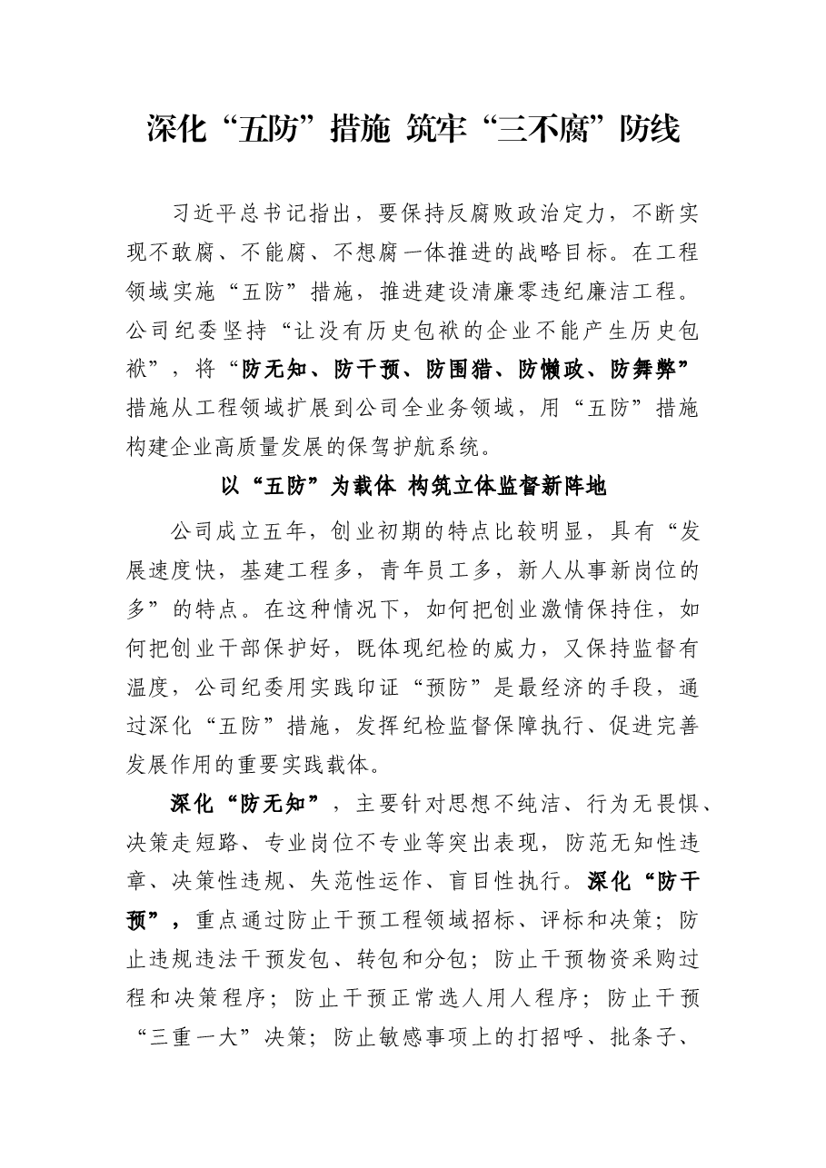 深化“五防”措施 筑牢“三不腐”防线.docx,第1页预览