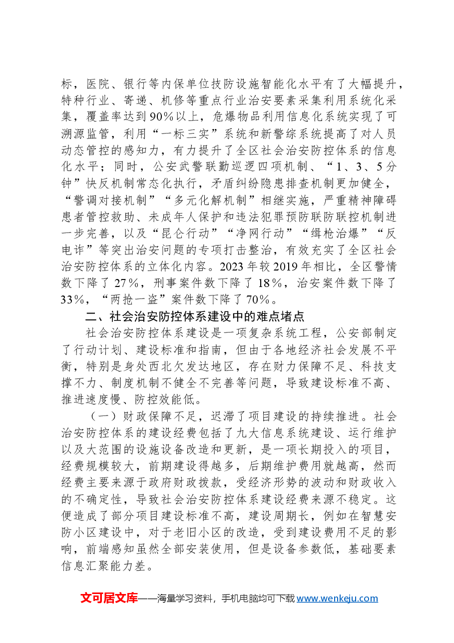 新形势下社会治安防控体系建设的思考.docx,第3页预览