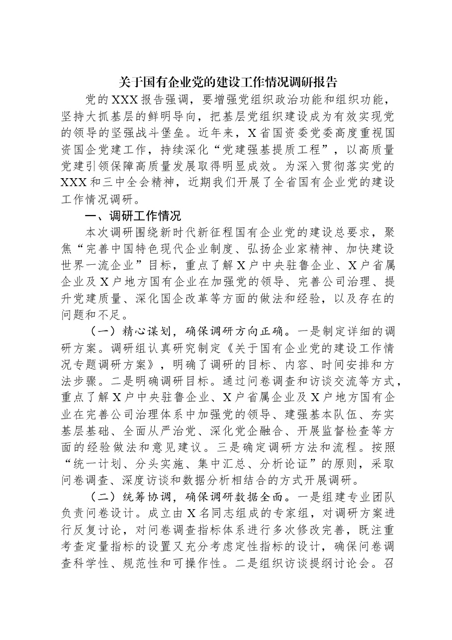 关于国有企业党的建设工作情况调研报告.docx,第1页预览