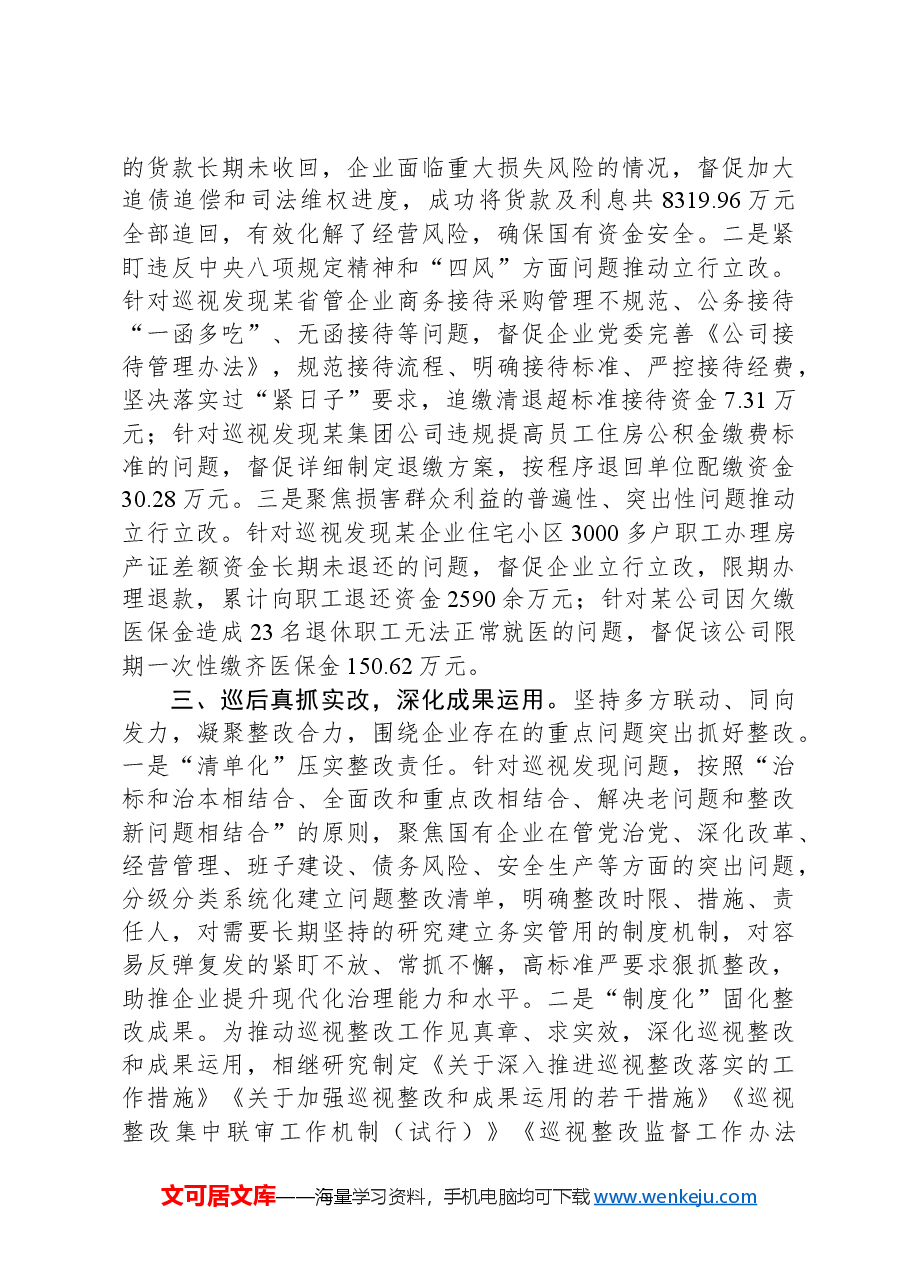 在2024年省管国有企业健康稳步发展推进会上的汇报发言.docx,第3页预览