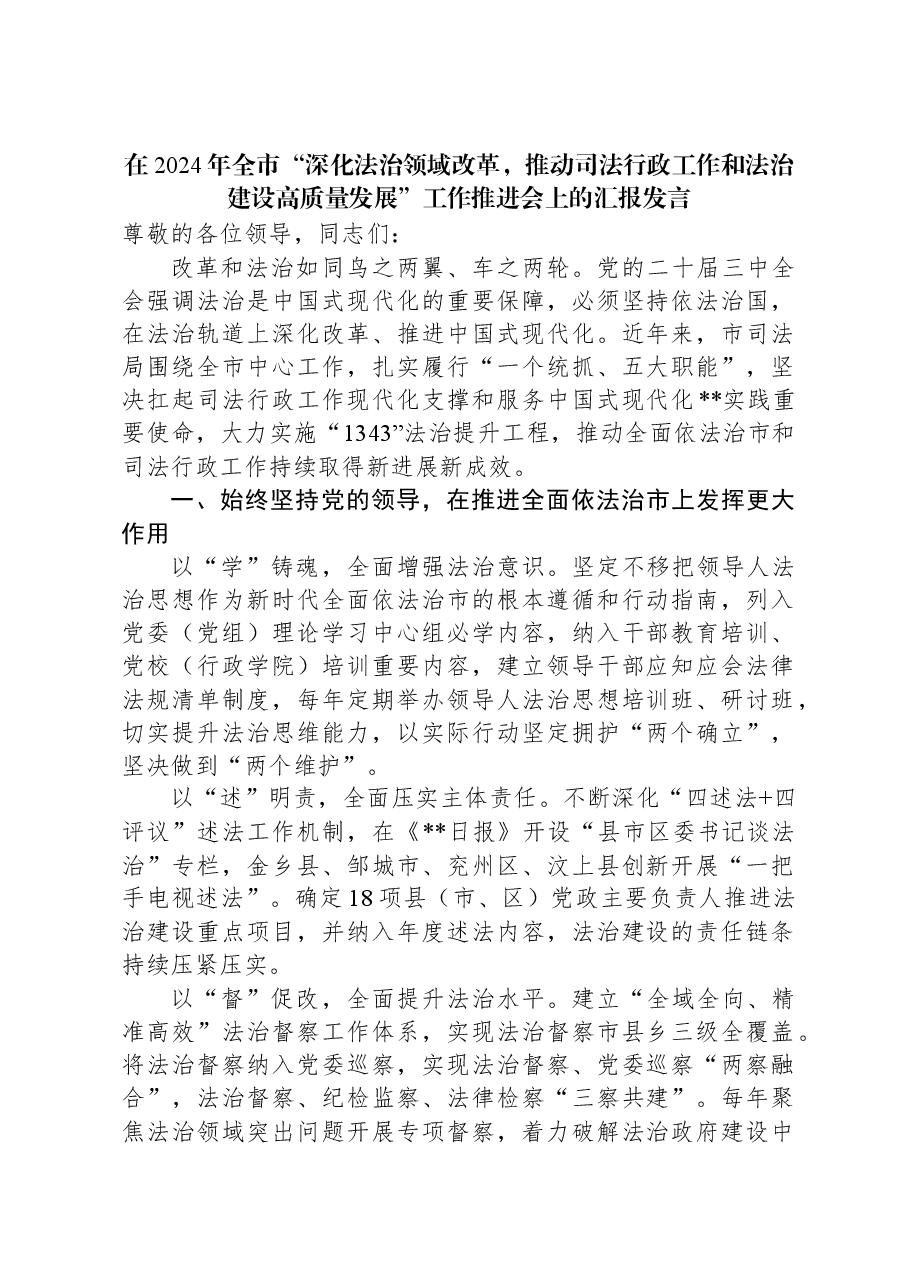 在2024年全市“深化法治领域改革,推动司法行政工作和法治建设高质量发展”工作推进会上的汇报发言.docx,第1页预览