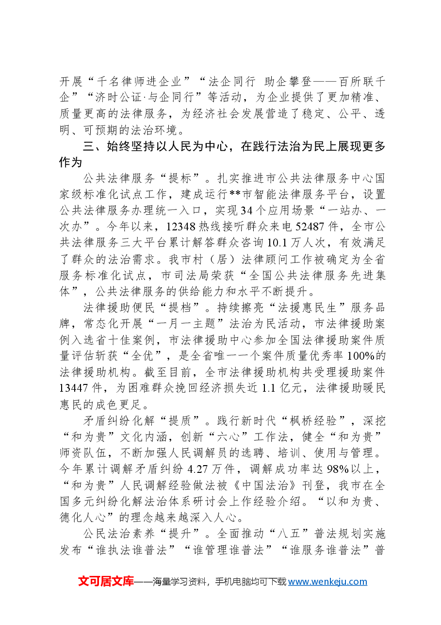 在2024年全市“深化法治领域改革,推动司法行政工作和法治建设高质量发展”工作推进会上的汇报发言.docx,第3页预览