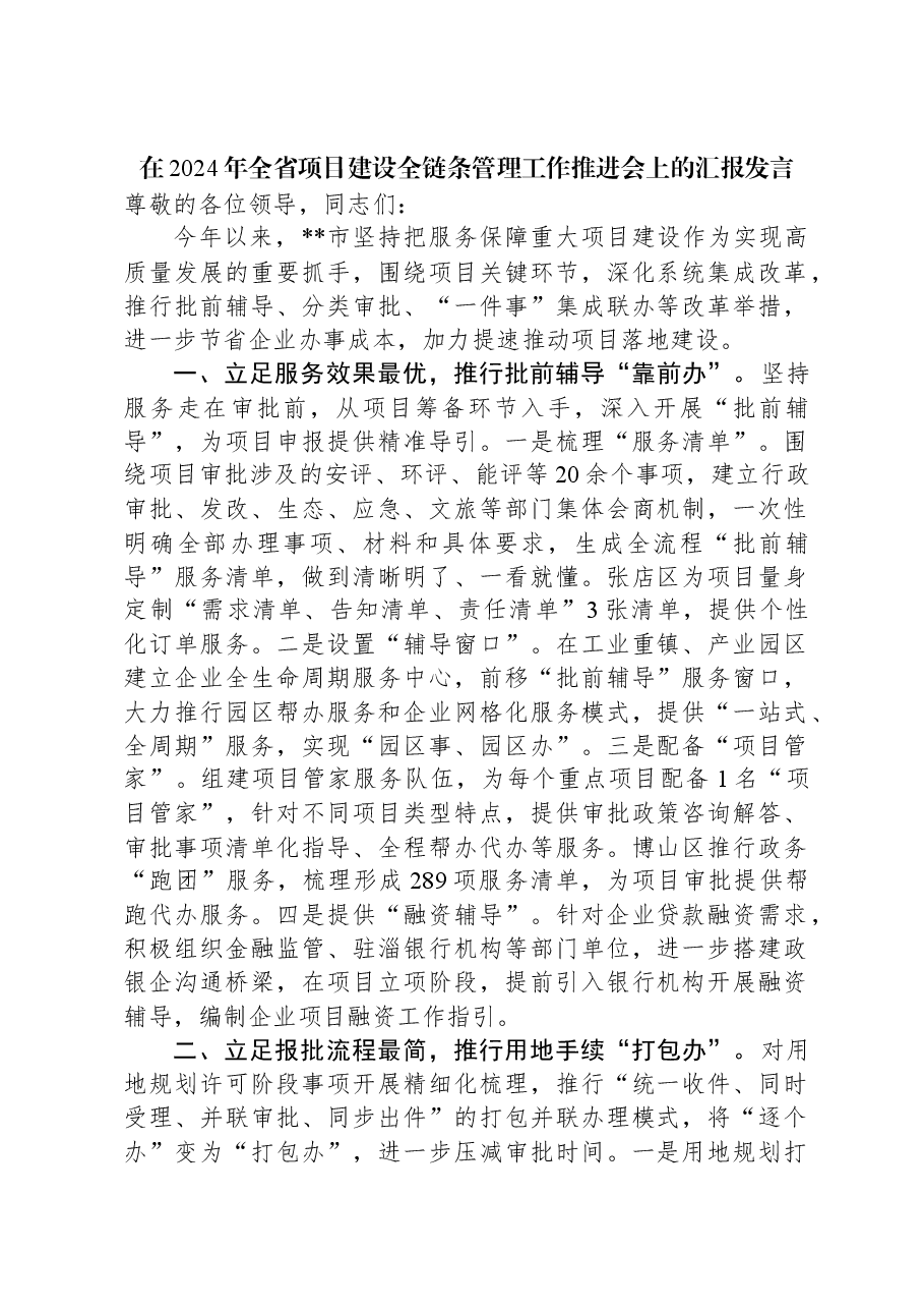 在2024年全省项目建设全链条管理工作推进会上的汇报发言.docx,第1页预览