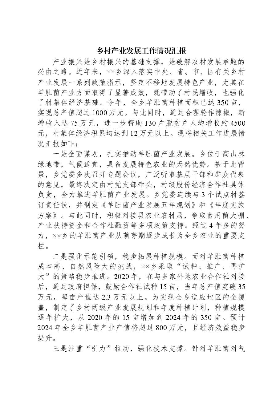 乡村产业发展工作情况汇报.docx，第1页预览