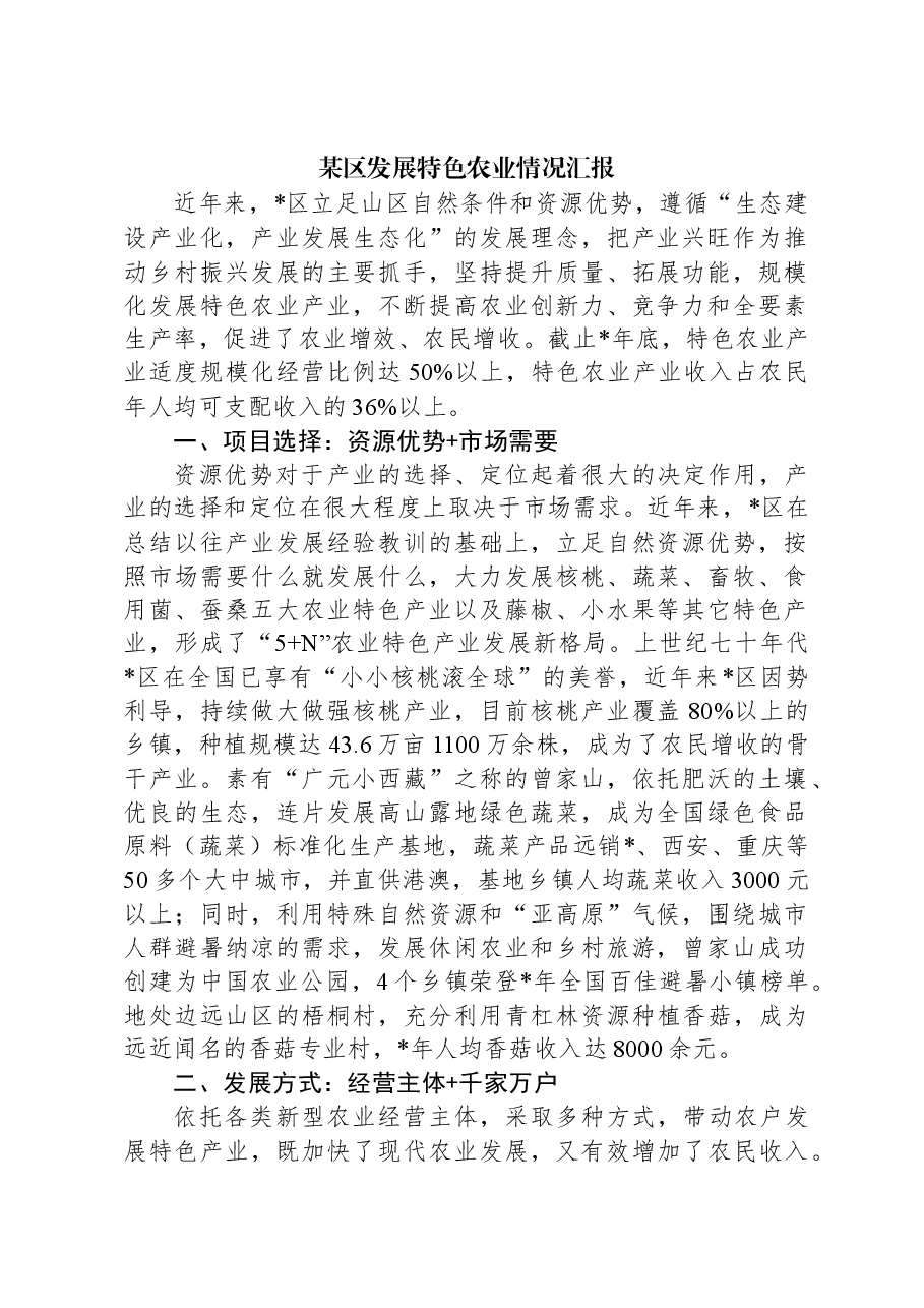 某区发展特色农业情况汇报.docx,第1页预览