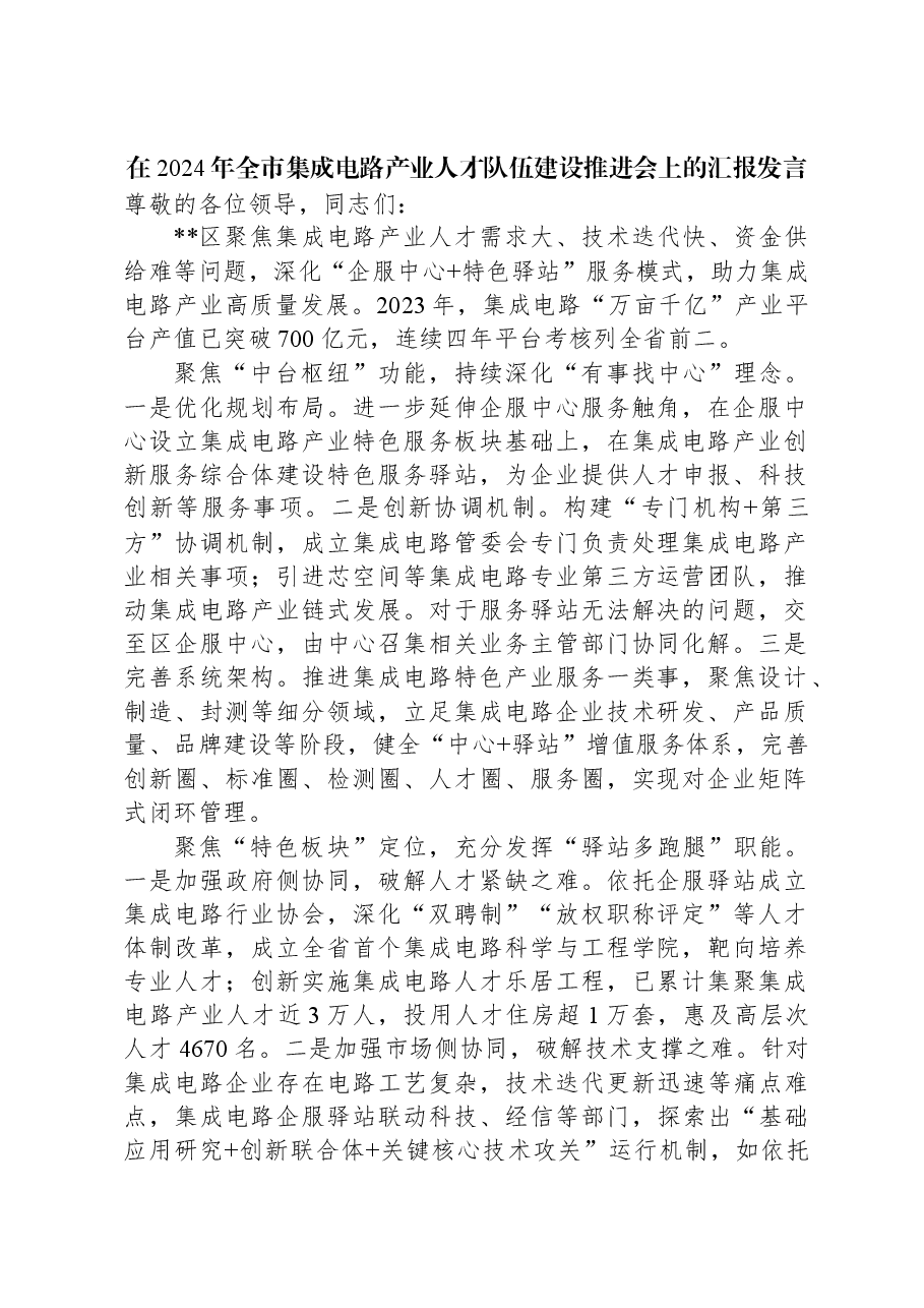 在2024年全市集成电路产业人才队伍建设推进会上的汇报发言.docx,第1页预览