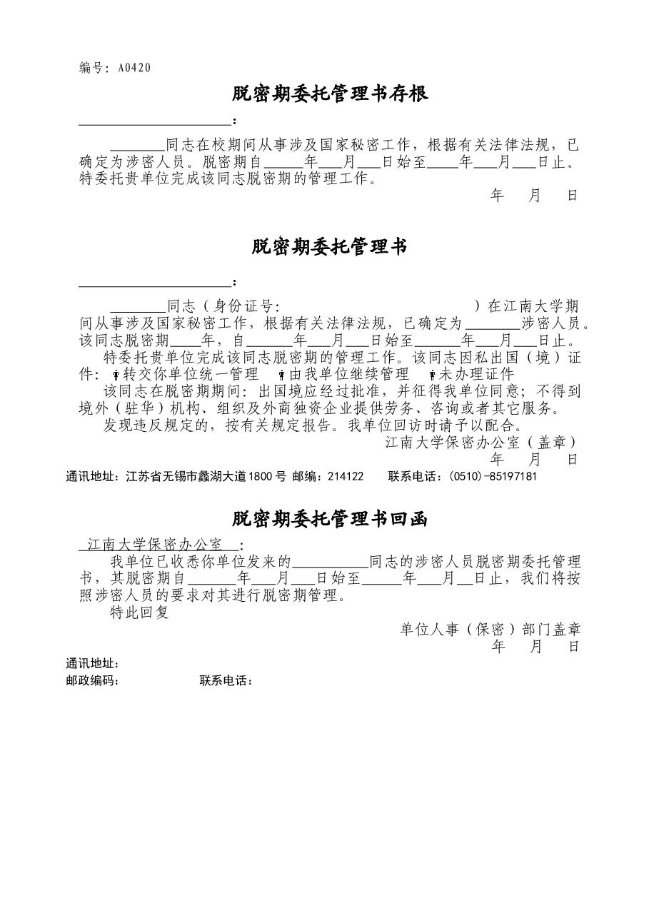 A0420脱密期委托管理书.doc,第1页预览