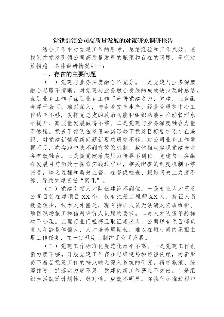 党建引领公司高质量发展的对策研究调研报告.docx,第1页预览