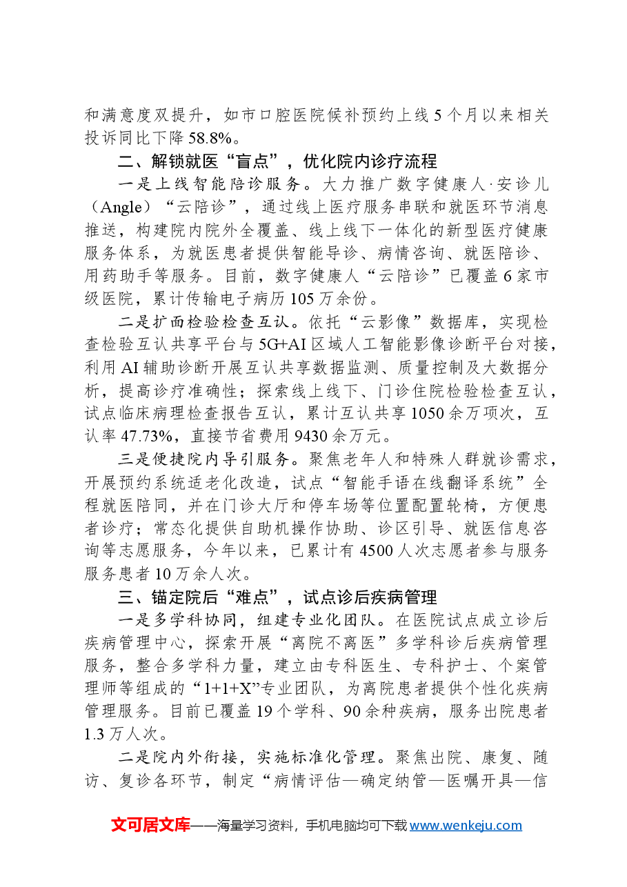 在2024年全省卫生健康领域重点改革任务推进会上的汇报发言.docx,第2页预览