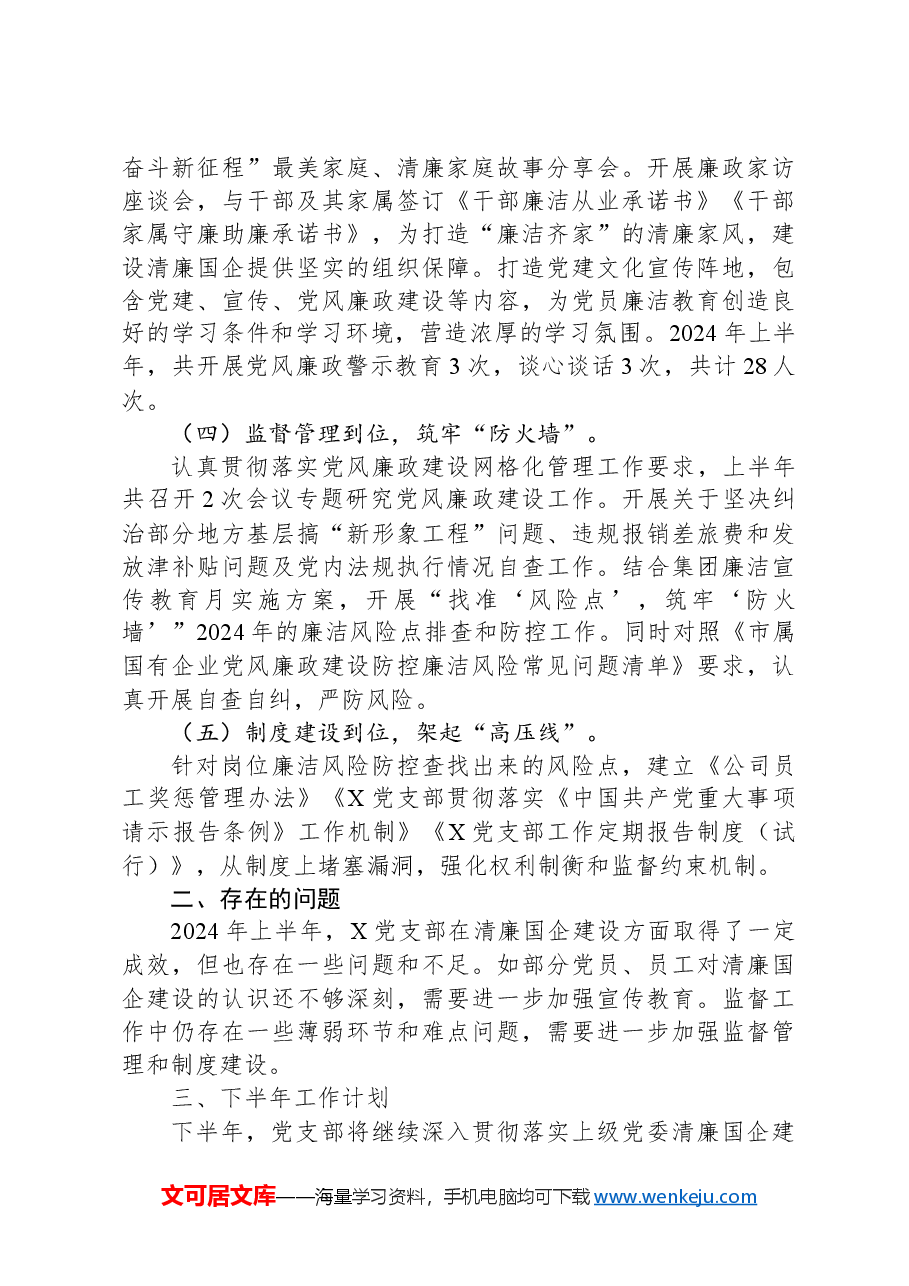 党支部清廉国企建设工作汇报.docx,第2页预览
