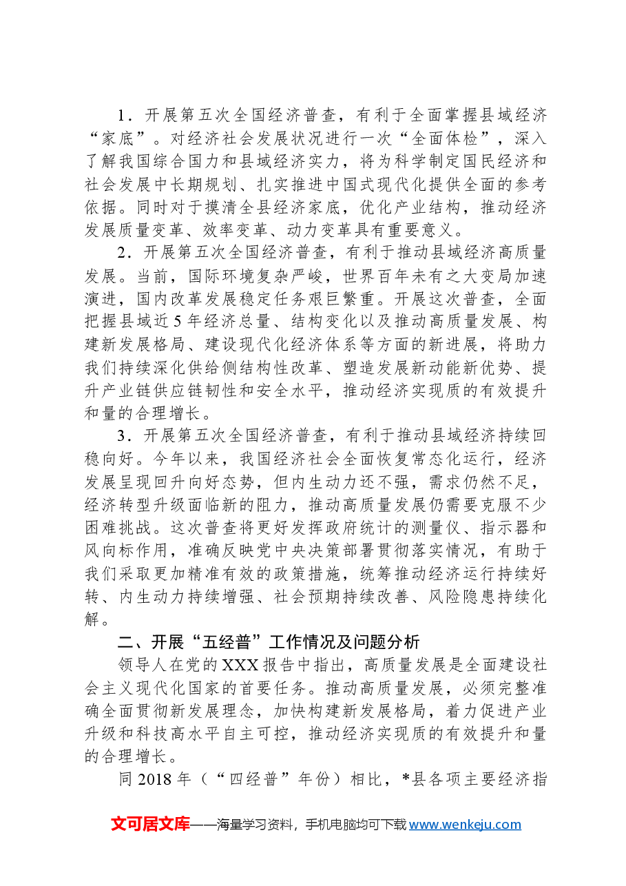 关于做好经济普查服务县域高质量发展的思考与建议.docx,第2页预览