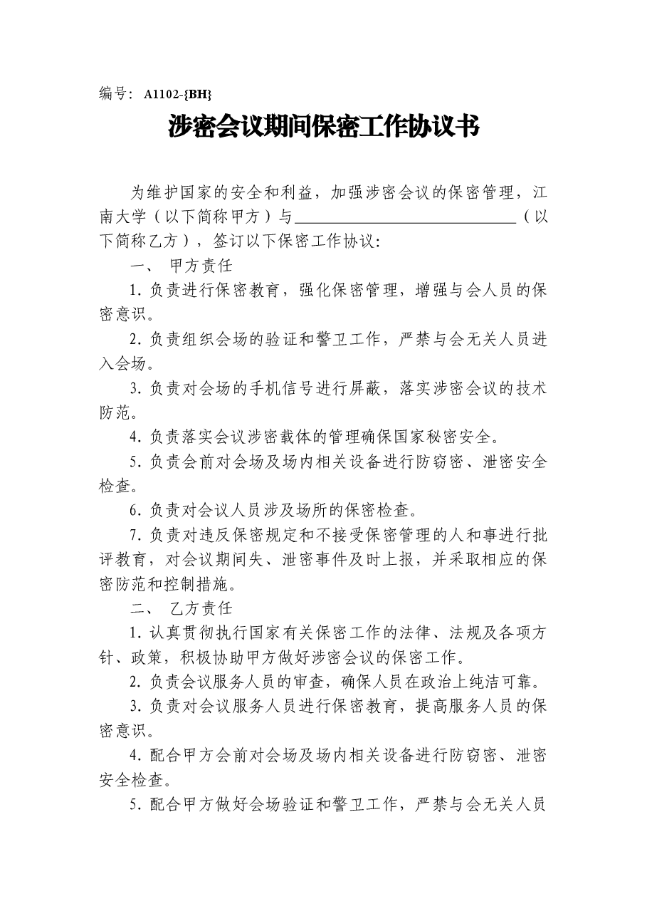 A1102涉密会议期间保密工作协议书.doc,第1页预览