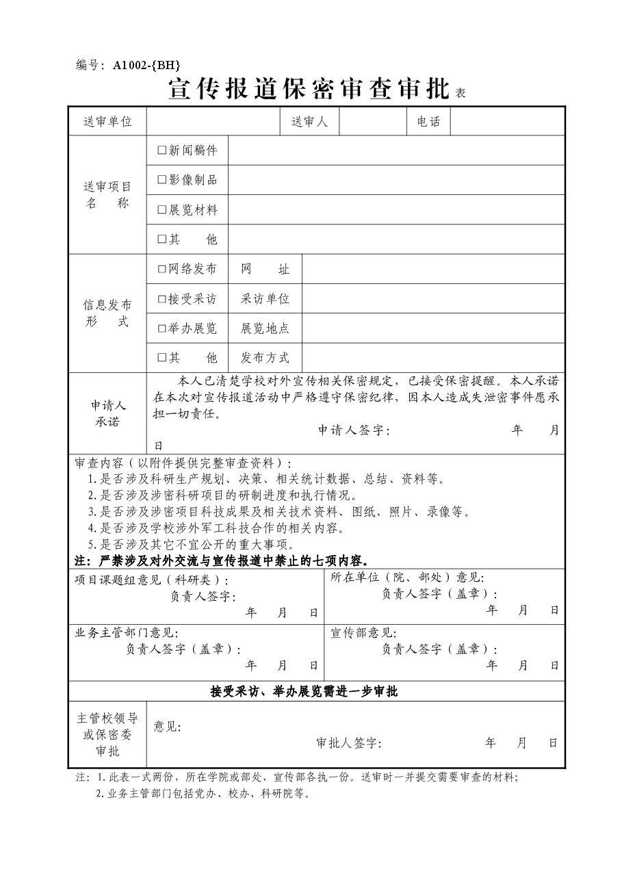 A1002宣传报道保密审查审批表.doc,第1页预览