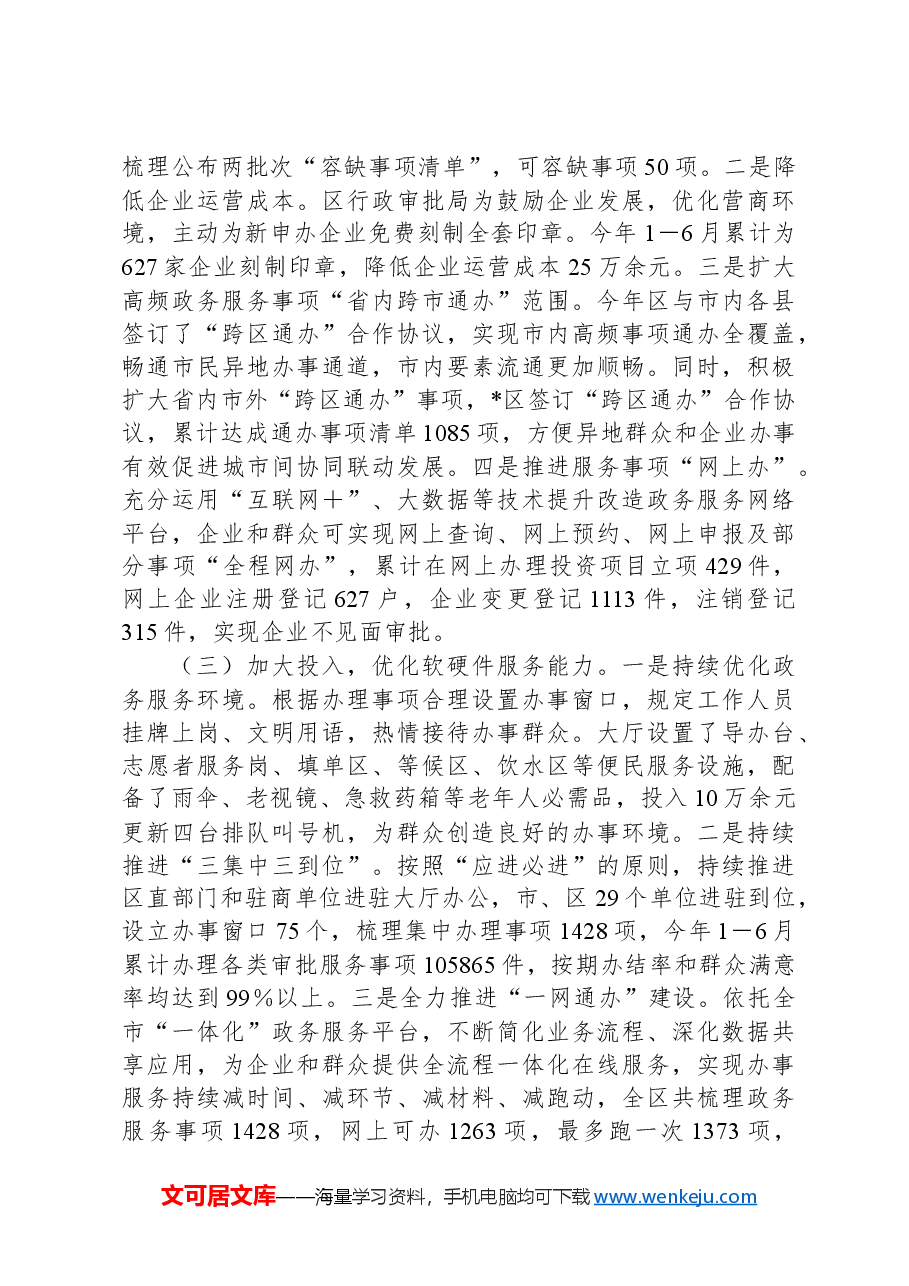关于提升政务服务效能优化营商环境的调查与思考.docx,第2页预览