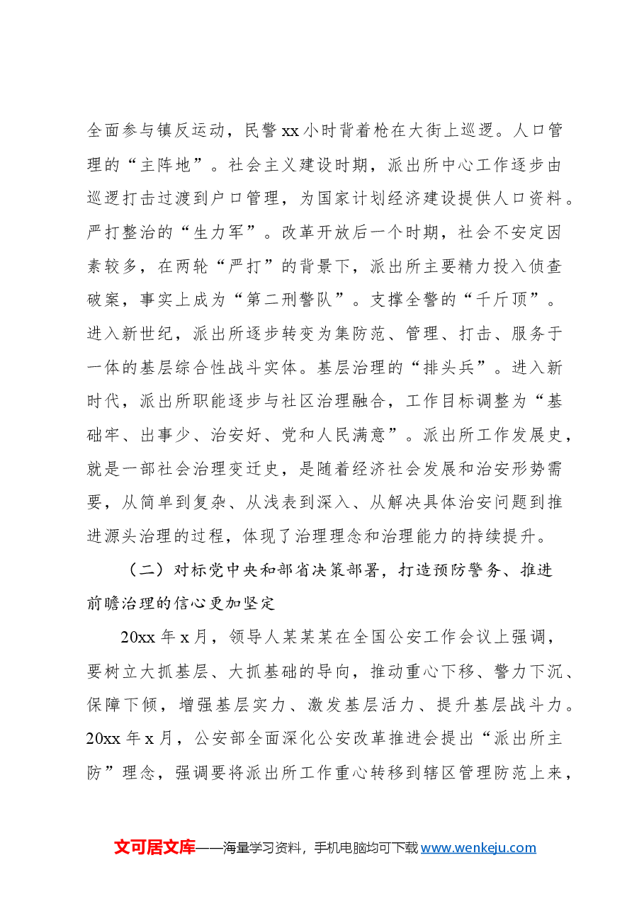 关于公安基层基础工作的调研报告.docx,第2页预览