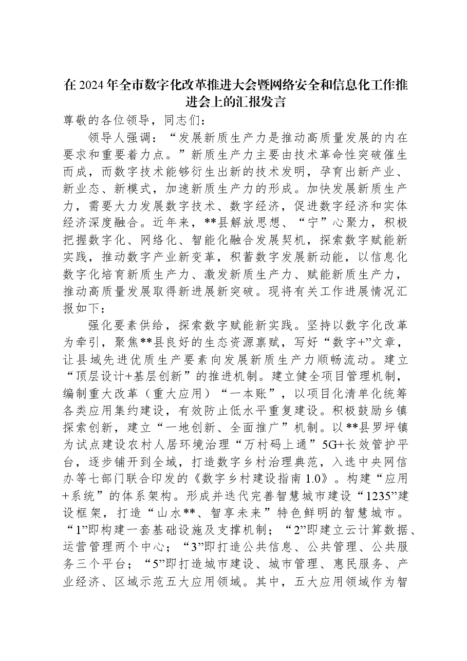 在2024年全市数字化改革推进大会暨网络安全和信息化工作推进会上的汇报发言.docx,第1页预览