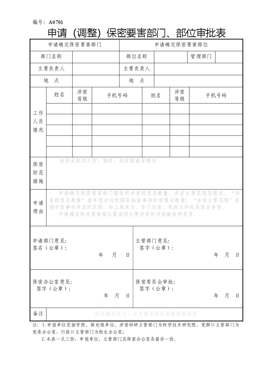 A0701 申请(调整)保密要害部门、部位审批表.doc,第1页预览
