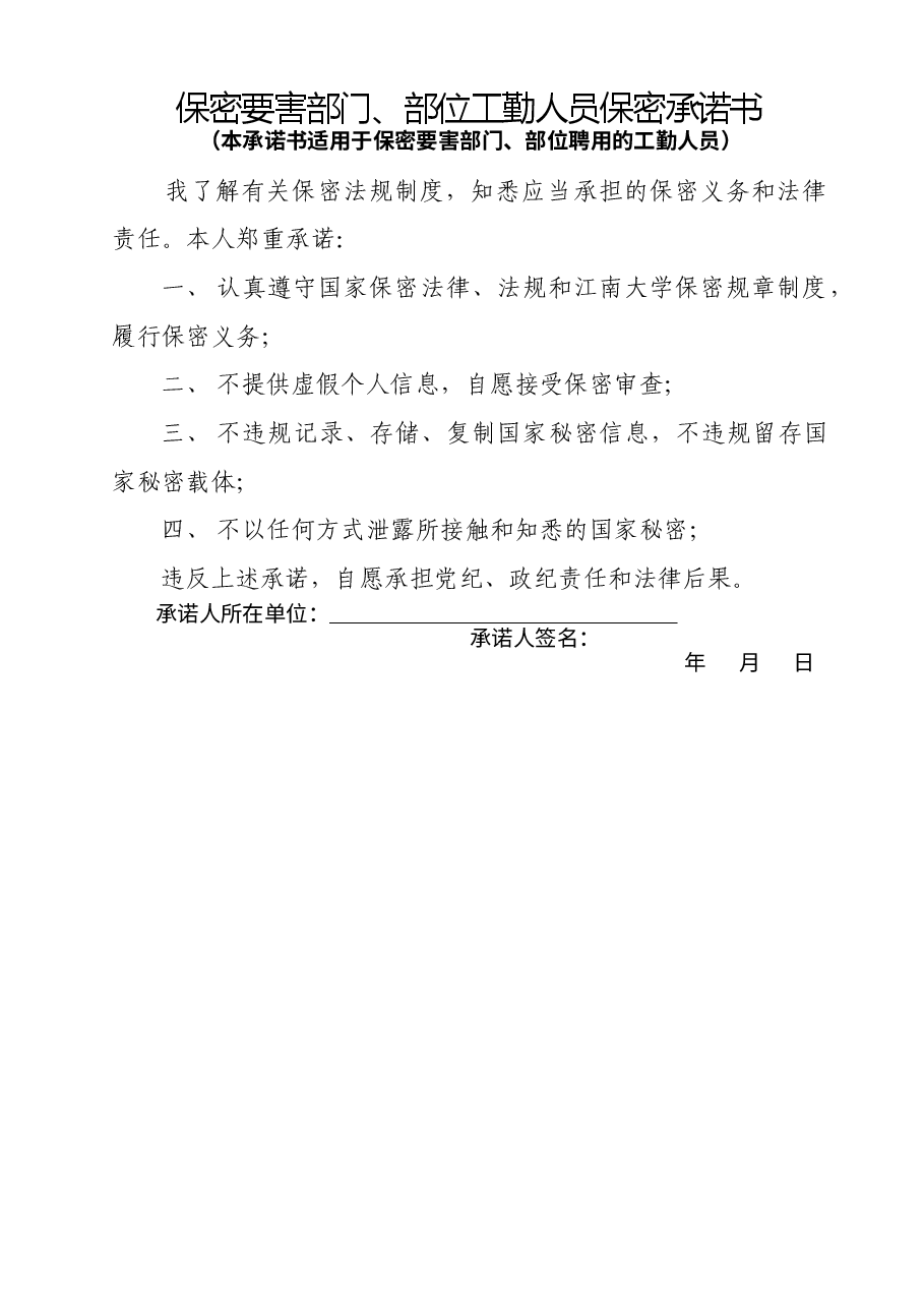 A0718 保密要害部门、部位工勤人员保密承诺书.doc,第1页预览