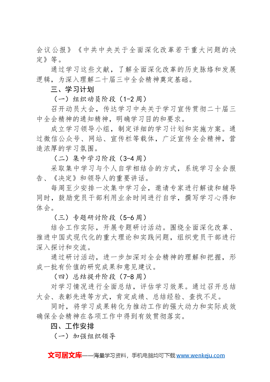党的二十届三中全会精神学习计划和方案.docx,第2页预览