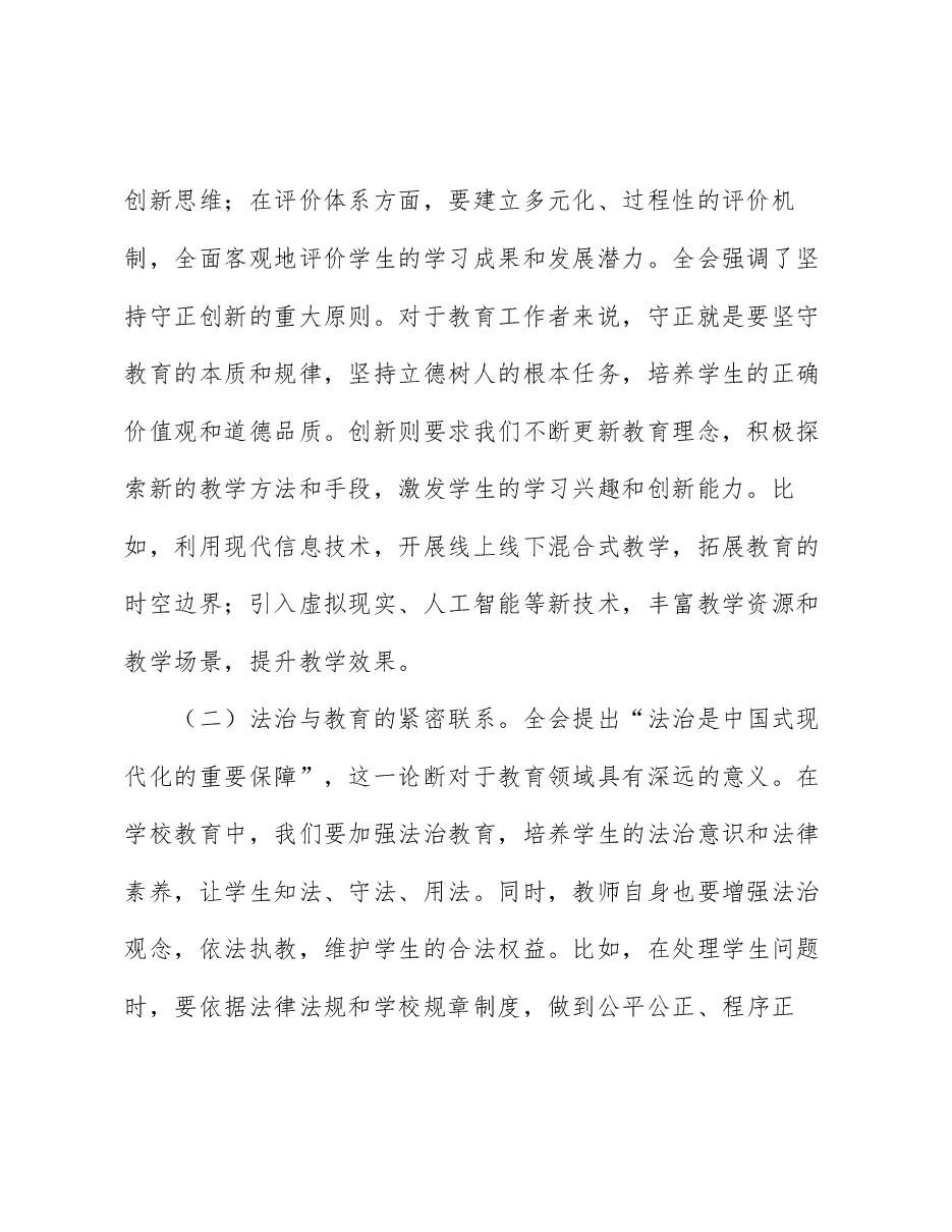 教育系统二十届三中全会精神宣讲党课:深入学习贯彻全会精神,不断提高教育教学水平.docx,第2页预览