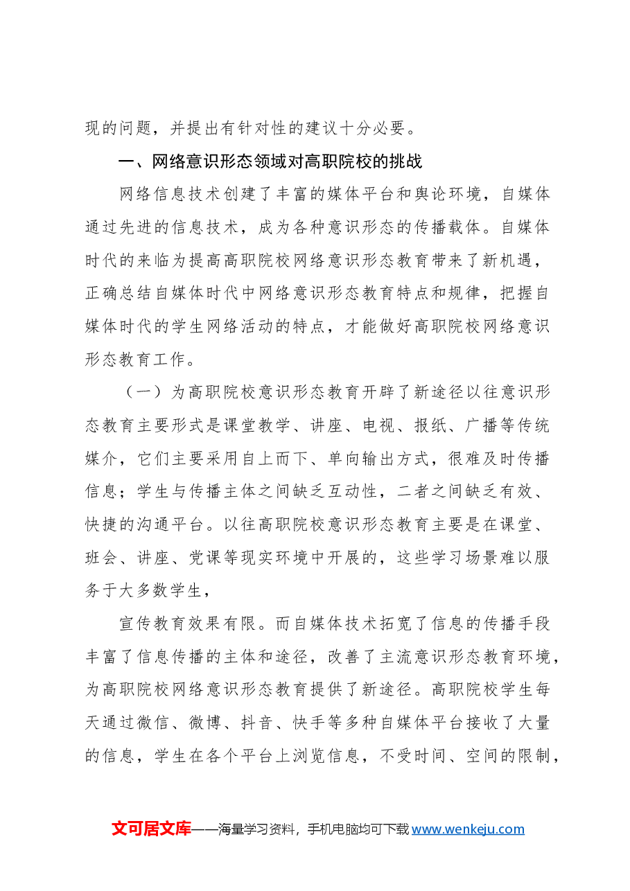 关于对高职院校网络意识形态教育的对策与思考报告.docx,第2页预览