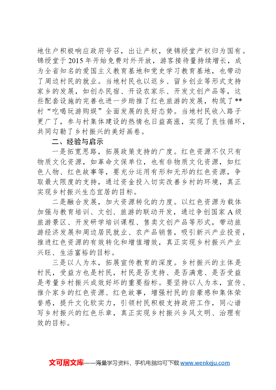 关于红色文化资源助推乡村振兴的调研与思考.docx,第3页预览