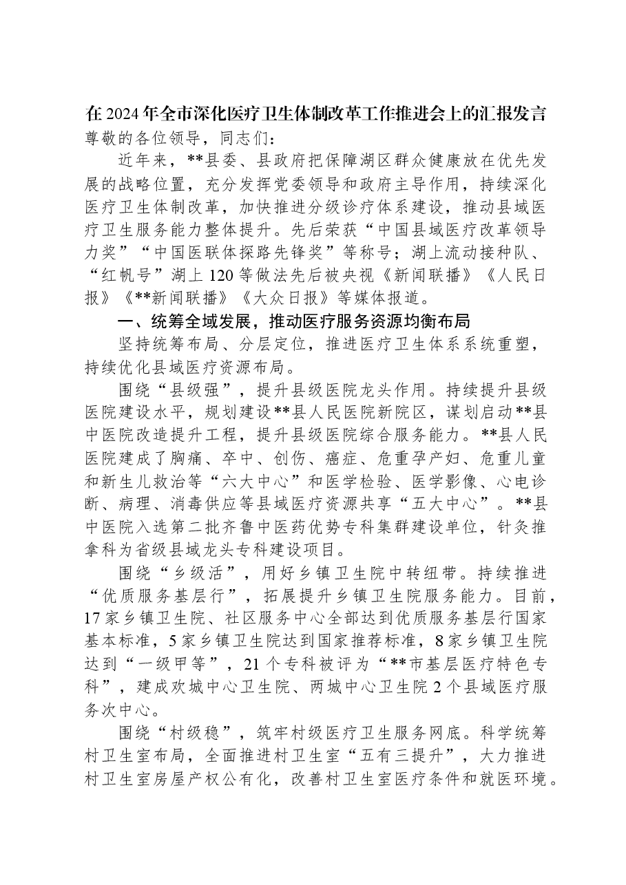 在2024年全市深化医疗卫生体制改革工作推进会上的汇报发言.docx,第1页预览