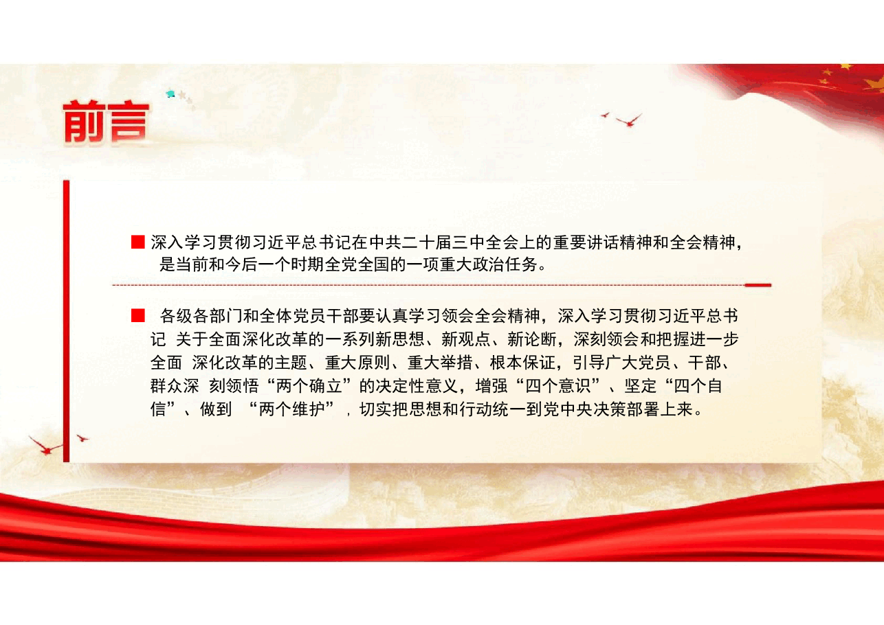 二十届三中全会精神专题宣讲提纲党课课件.pptx,第3页预览