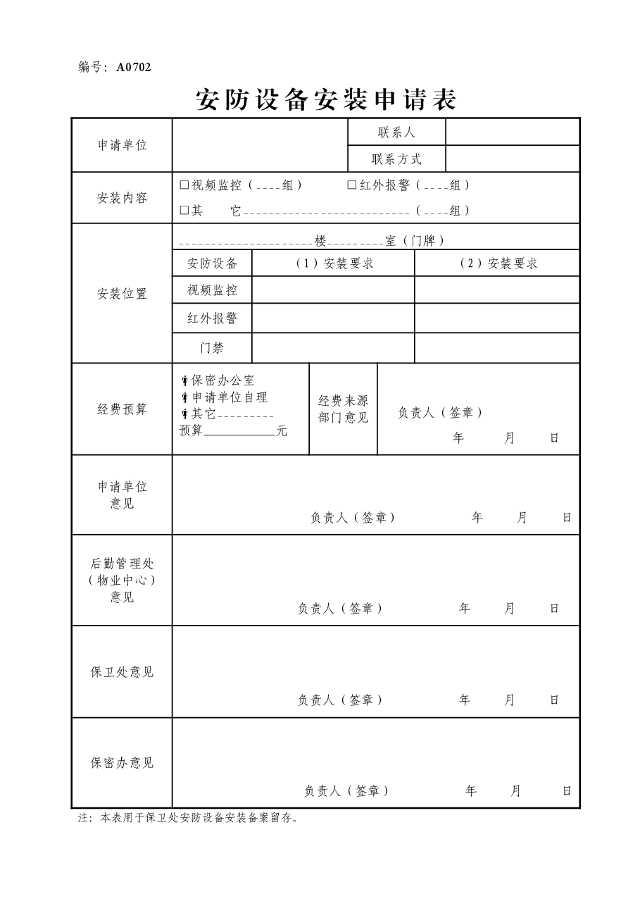 A0702 安防设备安装申请表.doc,第1页预览