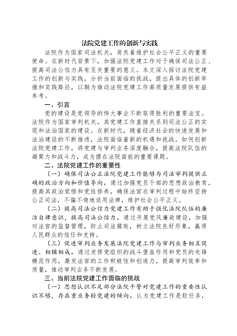 法院党建工作的创新与实践.docx,第1页预览