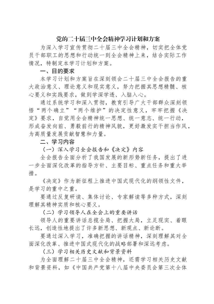 党的二十届三中全会精神学习计划和方案.docx,第1页预览