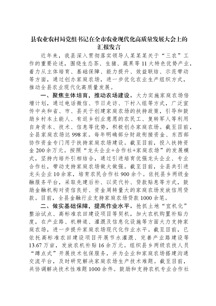 县农业农村局党组书记在全市农业现代化高质量发展大会上的汇报发言.docx,第1页预览