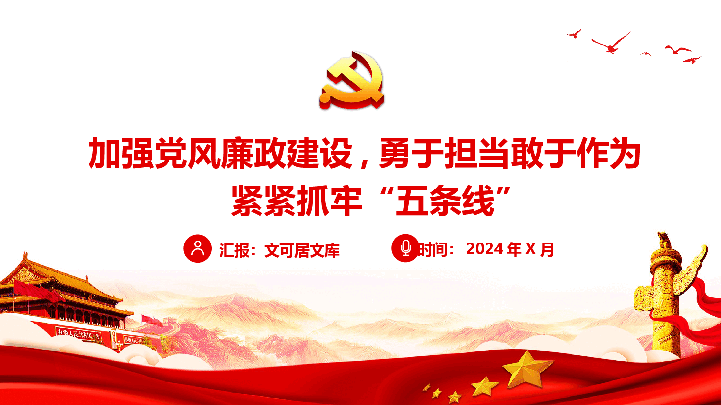 党风廉政专题党课—加强党风廉政建设,勇于担当敢于作为,紧紧抓牢‘五条线.pptx,第1页预览